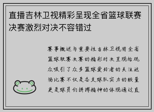 直播吉林卫视精彩呈现全省篮球联赛决赛激烈对决不容错过