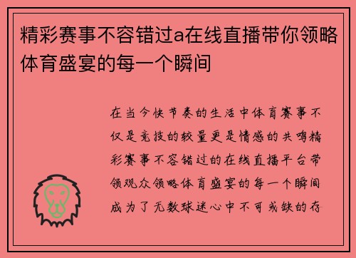 精彩赛事不容错过a在线直播带你领略体育盛宴的每一个瞬间