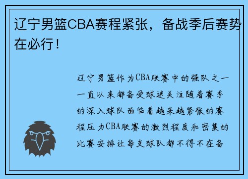辽宁男篮CBA赛程紧张，备战季后赛势在必行！