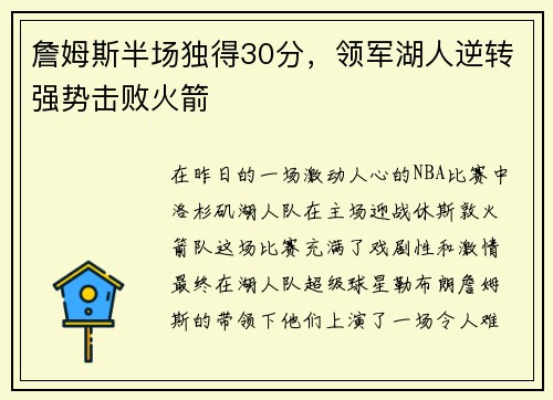 詹姆斯半场独得30分，领军湖人逆转强势击败火箭