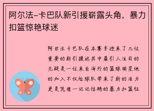 阿尔法-卡巴队新引援崭露头角，暴力扣篮惊艳球迷