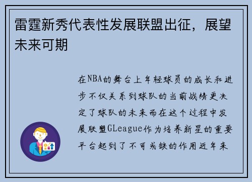 雷霆新秀代表性发展联盟出征，展望未来可期