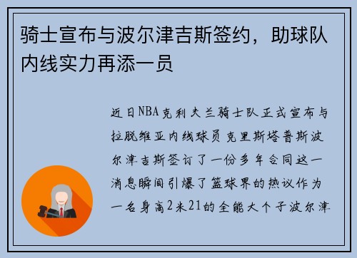 骑士宣布与波尔津吉斯签约，助球队内线实力再添一员