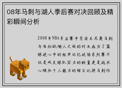 08年马刺与湖人季后赛对决回顾及精彩瞬间分析