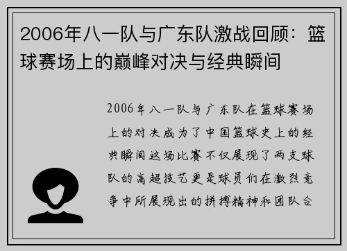 2006年八一队与广东队激战回顾：篮球赛场上的巅峰对决与经典瞬间