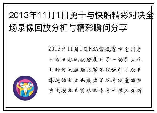 2013年11月1日勇士与快船精彩对决全场录像回放分析与精彩瞬间分享