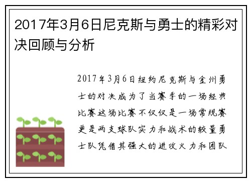 2017年3月6日尼克斯与勇士的精彩对决回顾与分析