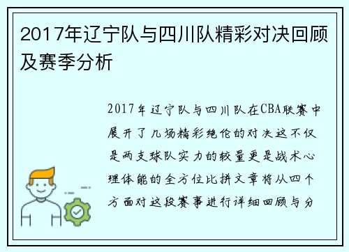 2017年辽宁队与四川队精彩对决回顾及赛季分析
