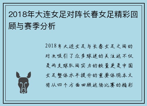 2018年大连女足对阵长春女足精彩回顾与赛季分析