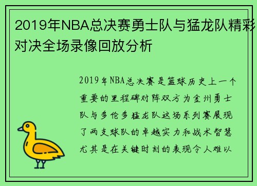 2019年NBA总决赛勇士队与猛龙队精彩对决全场录像回放分析