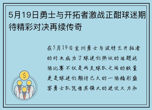 5月19日勇士与开拓者激战正酣球迷期待精彩对决再续传奇