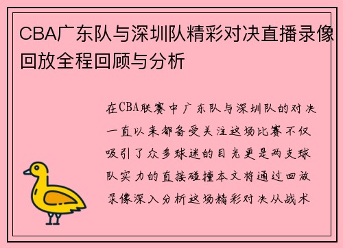 CBA广东队与深圳队精彩对决直播录像回放全程回顾与分析