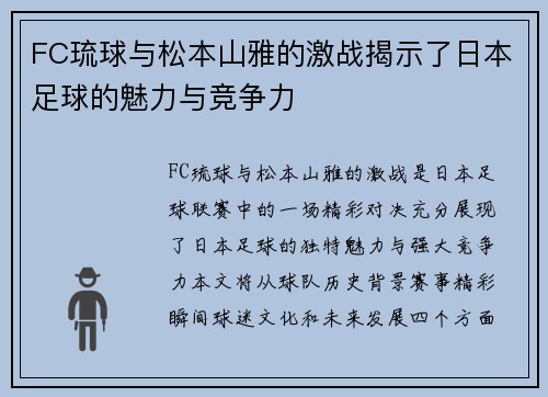 FC琉球与松本山雅的激战揭示了日本足球的魅力与竞争力