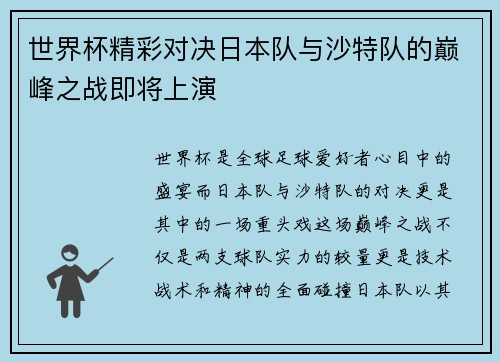 世界杯精彩对决日本队与沙特队的巅峰之战即将上演
