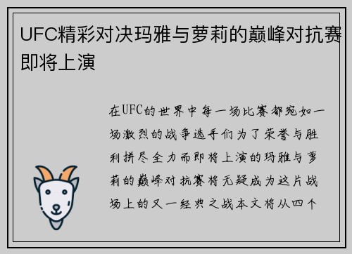 UFC精彩对决玛雅与萝莉的巅峰对抗赛即将上演