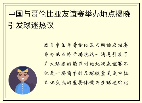 中国与哥伦比亚友谊赛举办地点揭晓引发球迷热议