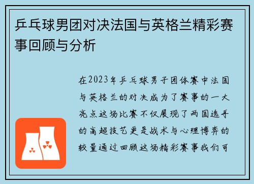 乒乓球男团对决法国与英格兰精彩赛事回顾与分析