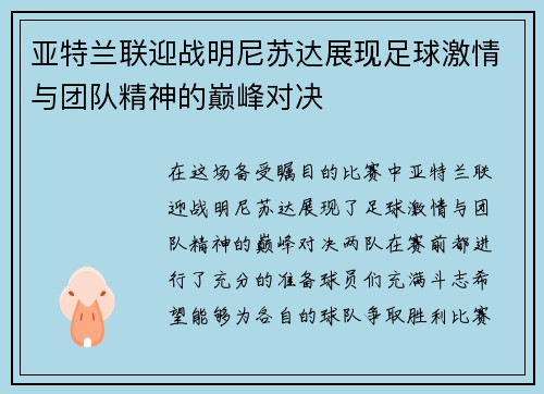 亚特兰联迎战明尼苏达展现足球激情与团队精神的巅峰对决
