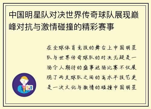 中国明星队对决世界传奇球队展现巅峰对抗与激情碰撞的精彩赛事