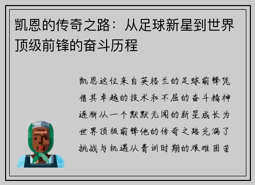 凯恩的传奇之路：从足球新星到世界顶级前锋的奋斗历程