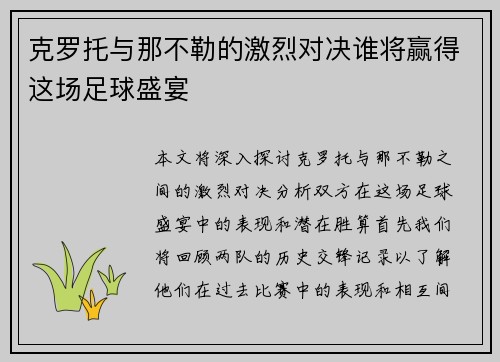 克罗托与那不勒的激烈对决谁将赢得这场足球盛宴