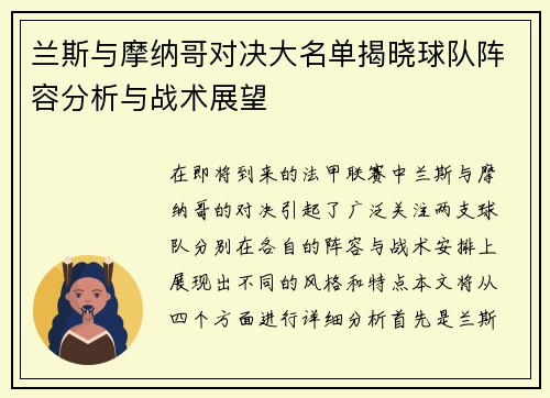 兰斯与摩纳哥对决大名单揭晓球队阵容分析与战术展望