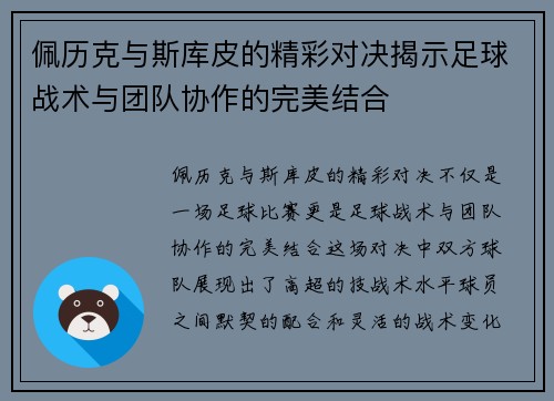 佩历克与斯库皮的精彩对决揭示足球战术与团队协作的完美结合