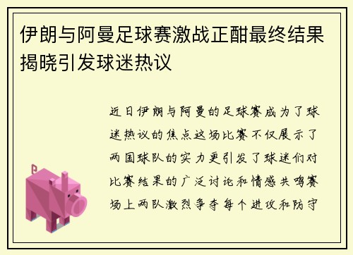 伊朗与阿曼足球赛激战正酣最终结果揭晓引发球迷热议
