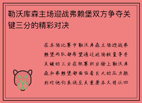 勒沃库森主场迎战弗赖堡双方争夺关键三分的精彩对决