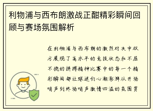 利物浦与西布朗激战正酣精彩瞬间回顾与赛场氛围解析