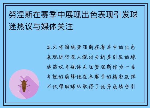 努涅斯在赛季中展现出色表现引发球迷热议与媒体关注