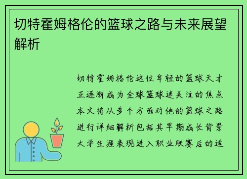 切特霍姆格伦的篮球之路与未来展望解析