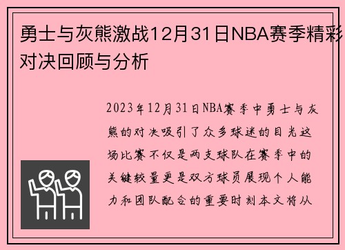 勇士与灰熊激战12月31日NBA赛季精彩对决回顾与分析