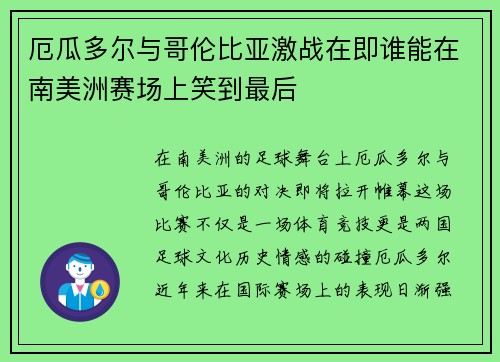 厄瓜多尔与哥伦比亚激战在即谁能在南美洲赛场上笑到最后