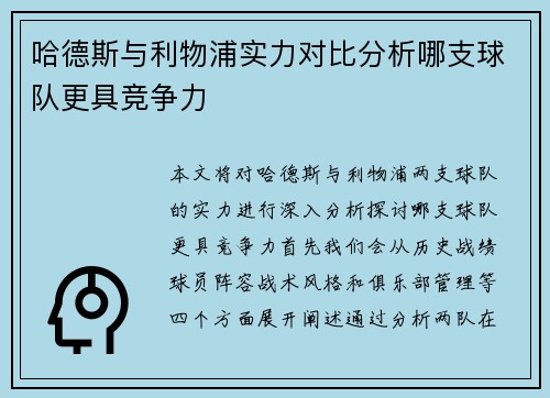 哈德斯与利物浦实力对比分析哪支球队更具竞争力