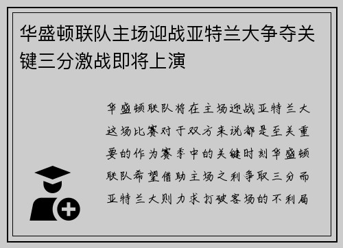 华盛顿联队主场迎战亚特兰大争夺关键三分激战即将上演