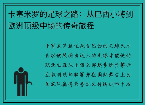 卡塞米罗的足球之路：从巴西小将到欧洲顶级中场的传奇旅程