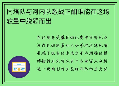 同塔队与河内队激战正酣谁能在这场较量中脱颖而出