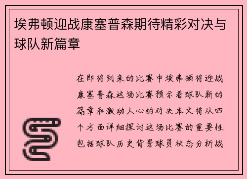 埃弗顿迎战康塞普森期待精彩对决与球队新篇章