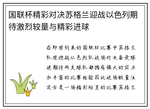 国联杯精彩对决苏格兰迎战以色列期待激烈较量与精彩进球