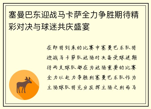 塞曼巴东迎战马卡萨全力争胜期待精彩对决与球迷共庆盛宴