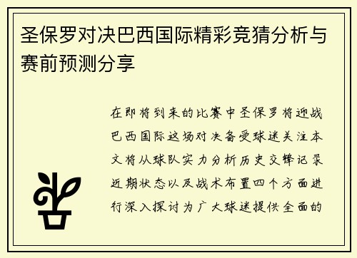 圣保罗对决巴西国际精彩竞猜分析与赛前预测分享