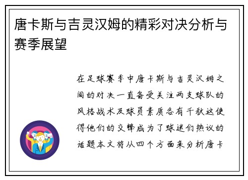 唐卡斯与吉灵汉姆的精彩对决分析与赛季展望
