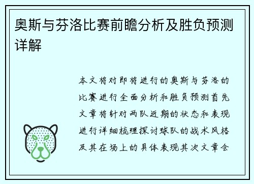 奥斯与芬洛比赛前瞻分析及胜负预测详解