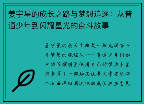 姜宇星的成长之路与梦想追逐：从普通少年到闪耀星光的奋斗故事