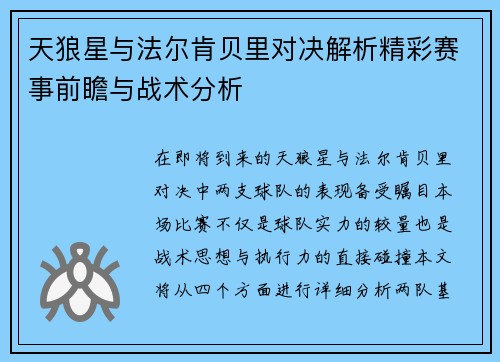 天狼星与法尔肯贝里对决解析精彩赛事前瞻与战术分析