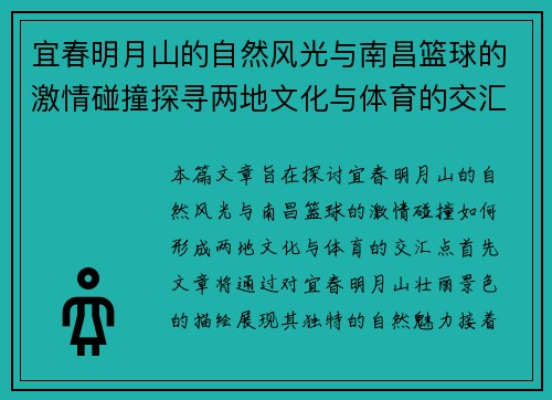 宜春明月山的自然风光与南昌篮球的激情碰撞探寻两地文化与体育的交汇点