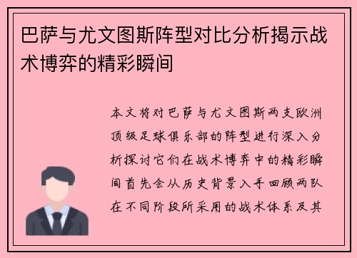 巴萨与尤文图斯阵型对比分析揭示战术博弈的精彩瞬间