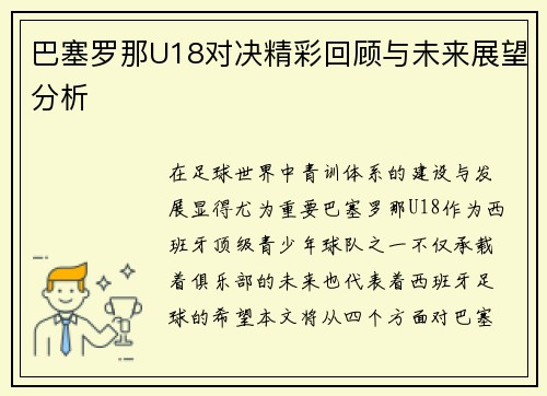 巴塞罗那U18对决精彩回顾与未来展望分析