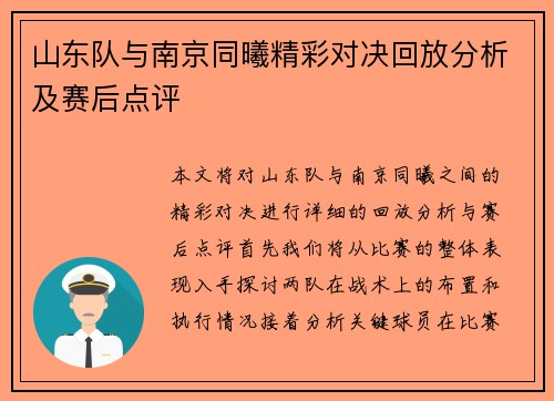 山东队与南京同曦精彩对决回放分析及赛后点评